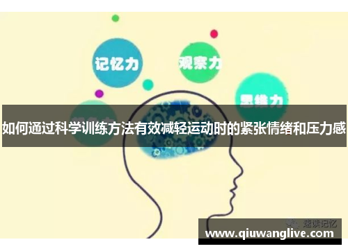 如何通过科学训练方法有效减轻运动时的紧张情绪和压力感