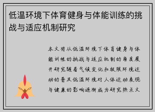 低温环境下体育健身与体能训练的挑战与适应机制研究