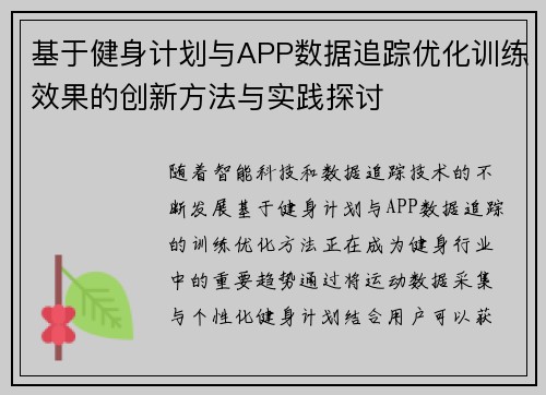 基于健身计划与APP数据追踪优化训练效果的创新方法与实践探讨