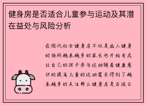 健身房是否适合儿童参与运动及其潜在益处与风险分析