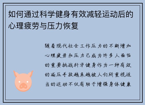 如何通过科学健身有效减轻运动后的心理疲劳与压力恢复