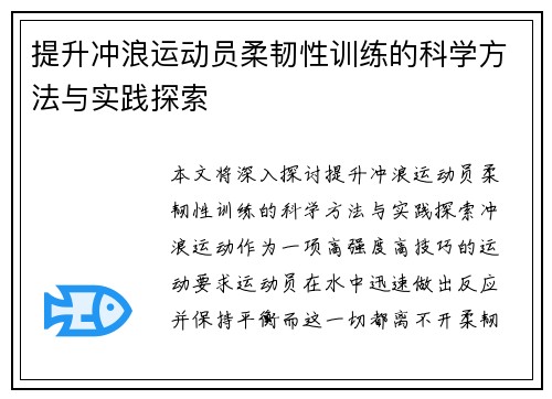 提升冲浪运动员柔韧性训练的科学方法与实践探索