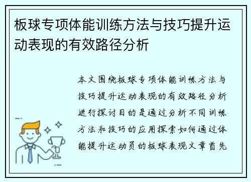 板球专项体能训练方法与技巧提升运动表现的有效路径分析