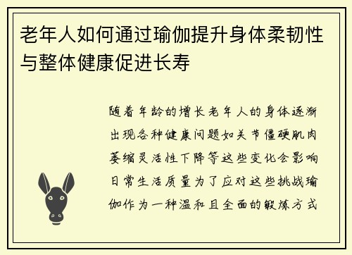 老年人如何通过瑜伽提升身体柔韧性与整体健康促进长寿