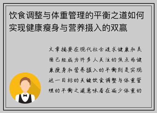 饮食调整与体重管理的平衡之道如何实现健康瘦身与营养摄入的双赢