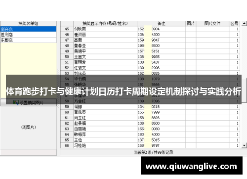 体育跑步打卡与健康计划日历打卡周期设定机制探讨与实践分析
