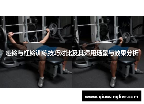 哑铃与杠铃训练技巧对比及其适用场景与效果分析