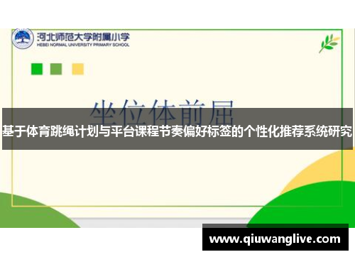 基于体育跳绳计划与平台课程节奏偏好标签的个性化推荐系统研究
