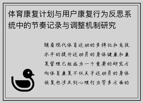 体育康复计划与用户康复行为反思系统中的节奏记录与调整机制研究