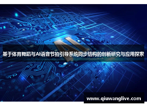 基于体育舞蹈与AI语音节拍引导系统同步结构的创新研究与应用探索