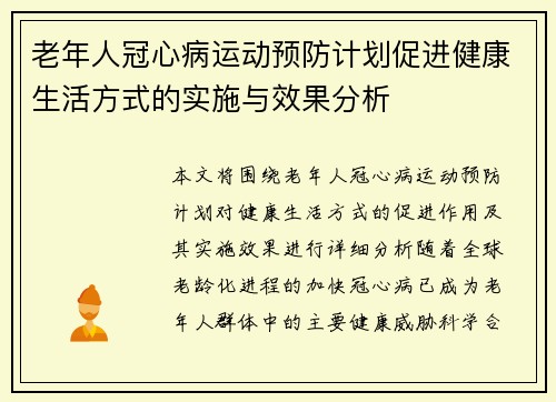 老年人冠心病运动预防计划促进健康生活方式的实施与效果分析