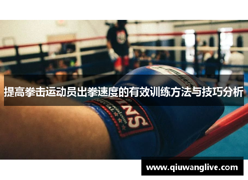 提高拳击运动员出拳速度的有效训练方法与技巧分析