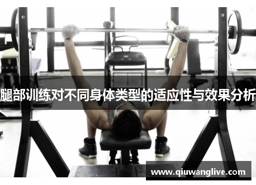 腿部训练对不同身体类型的适应性与效果分析